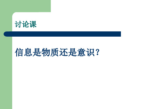信息是物质还是意识