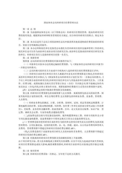 国家体育总局科研项目经费管理办法