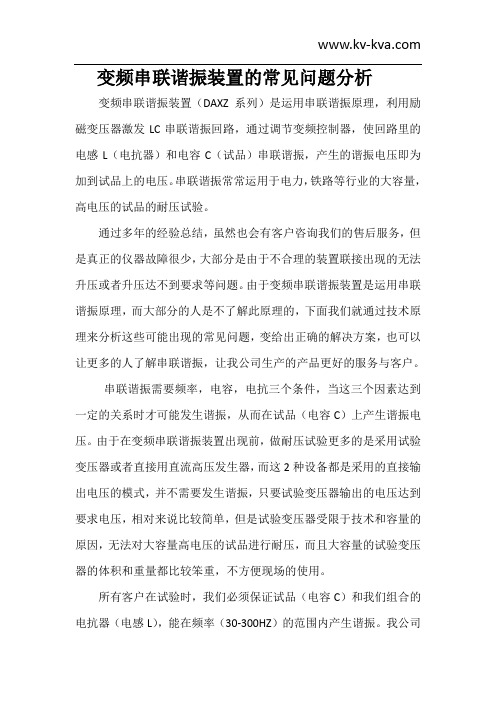 串联谐振常见问题分析