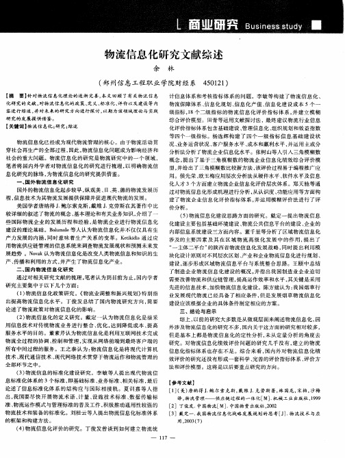 物流信息化研究文献综述
