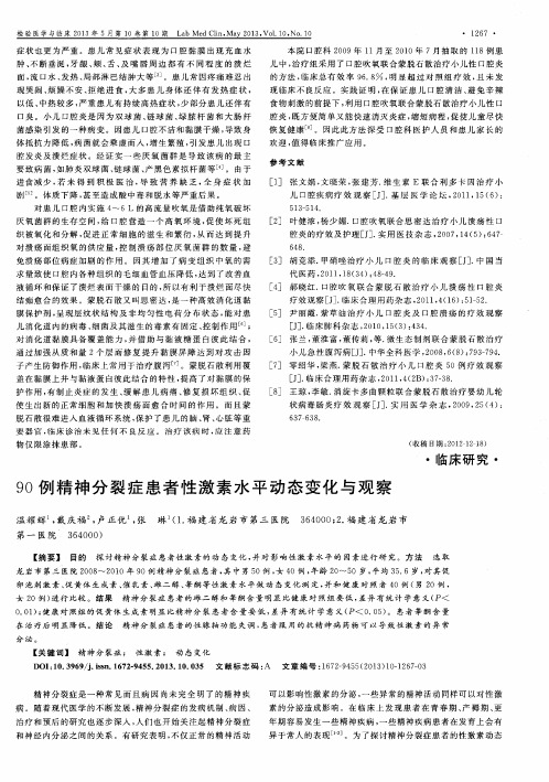 90例精神分裂症患者性激素水平动态变化与观察