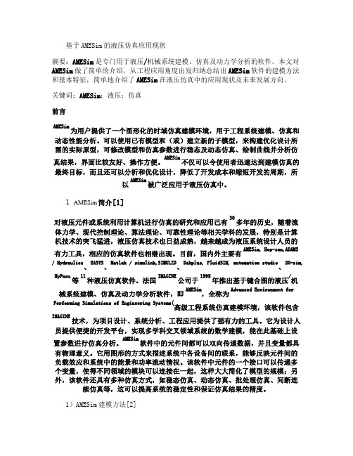基于AMESim的液压仿真应用现状解读