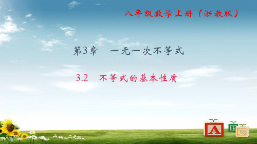 八级数学上册(浙教版)课件：3.2 不等式的基本性质 (共22张PPT)精品