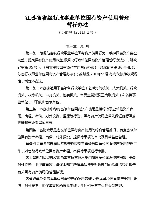 江苏省省级行政事业单位国有资产使用管理暂行办法---国有资产管理处【范本模板】