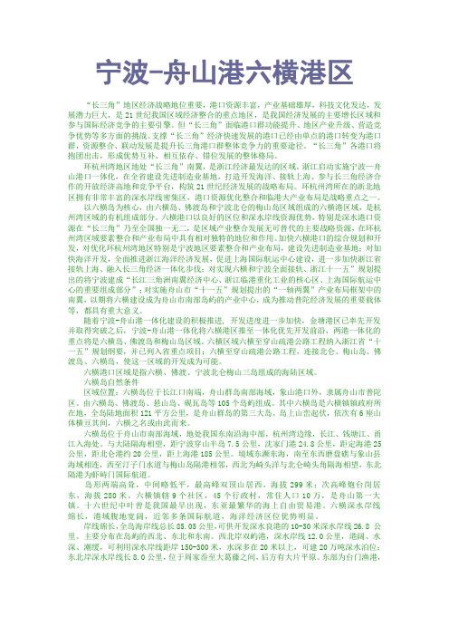 宁波-舟山港六横港区