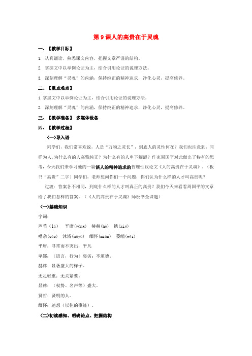 八年级语文下册 第二单元 第9课《人的高贵在于灵魂》教案 (新版)苏教版