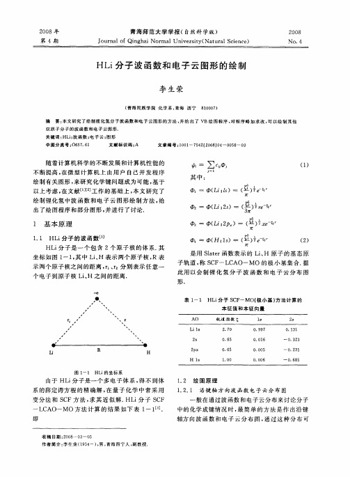 HLi分子波函数和电子云图形的绘制