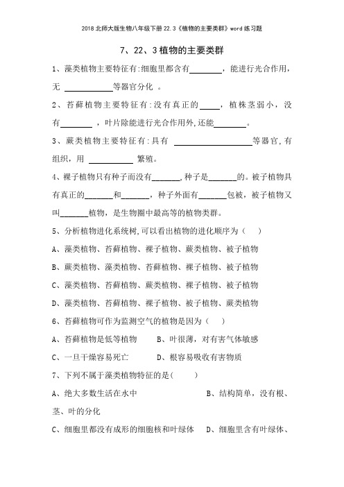 2018北师大版生物八年级下册223《植物的主要类群》练习题