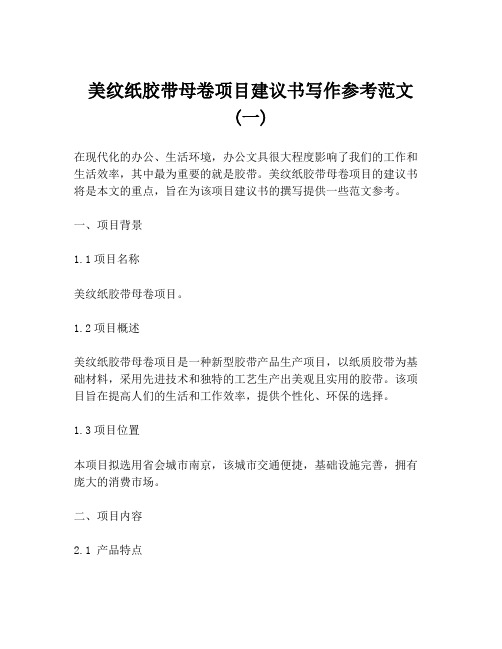 美纹纸胶带母卷项目建议书写作参考范文 (一)