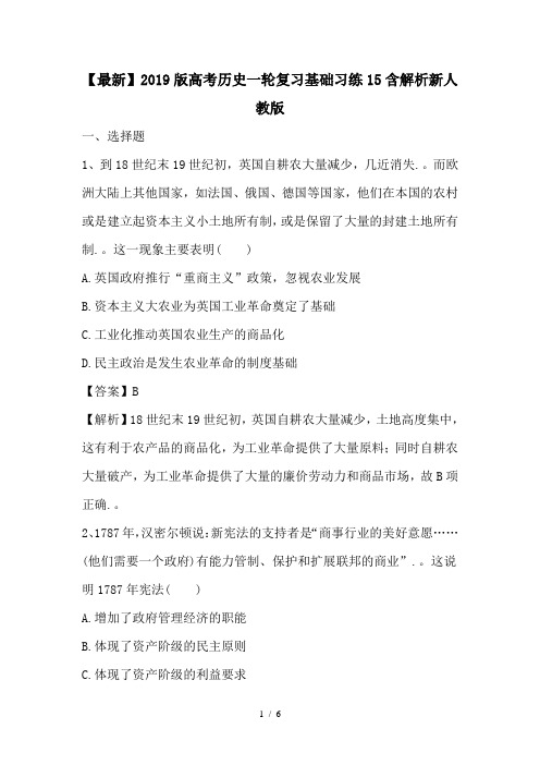 【最新】2019版高考历史一轮复习基础习练15含解析新人教版