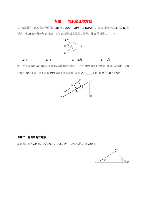 八年级数学上册 第十七章 特殊三角形 专题练习 直角三角形和勾股定理 (新版)冀教版