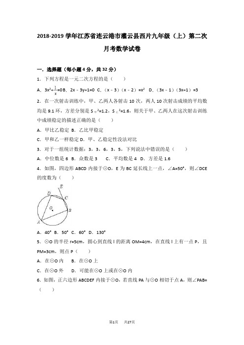九年级上第二次月考数学试卷含答案解析 (4)