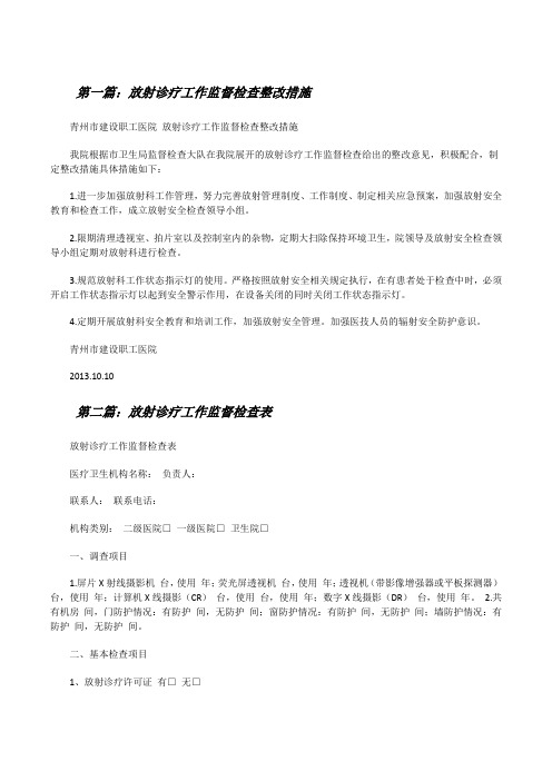 放射诊疗工作监督检查整改措施[修改版]