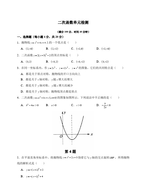 人教版九年级上册数学同步练习《二次函数单元检测》(习题+答案)