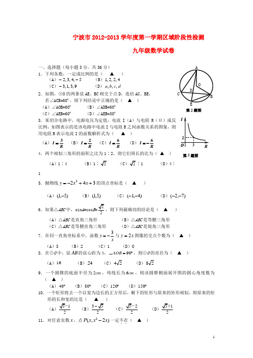 浙江省宁波市2012-2013学年度九年级数学第一学期区域阶段性检测试卷 新人教版