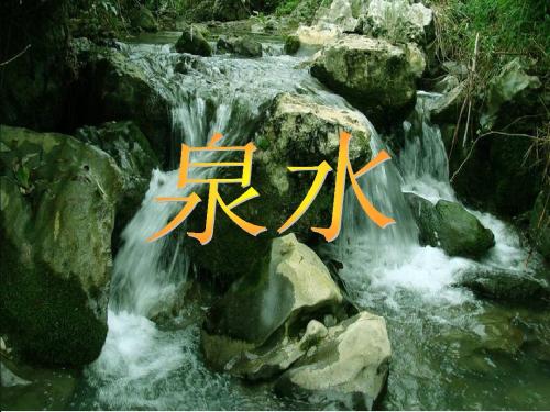 《泉水》PPT课件