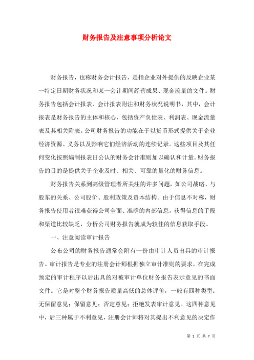 财务报告及注意事项分析论文
