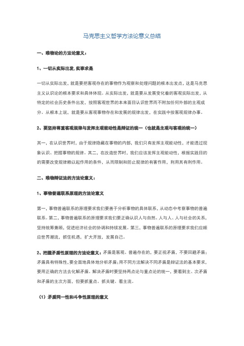 马克思主义哲学方法论意义总结