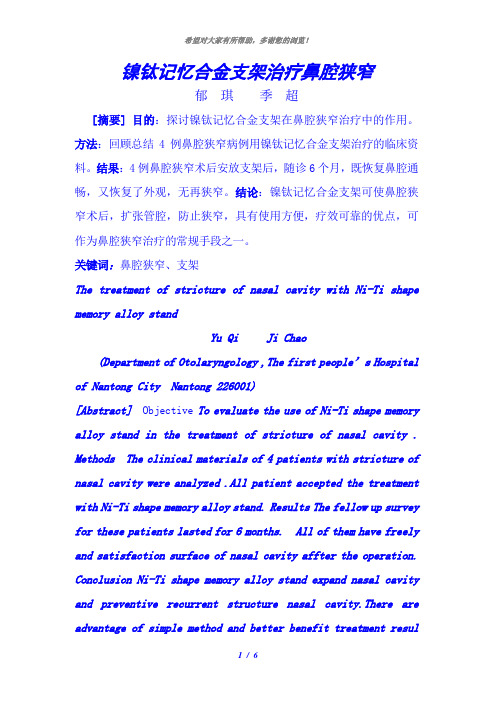 镍钛记忆合金支架治疗鼻腔狭窄