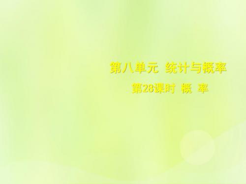 安徽中考数学总复习第八单元统计与概率第28课时概率课件