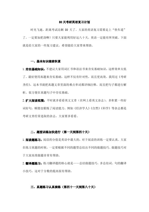 80天考研英语复习计划