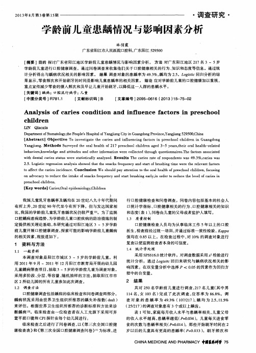 学龄前儿童患龋情况与影响因素分析
