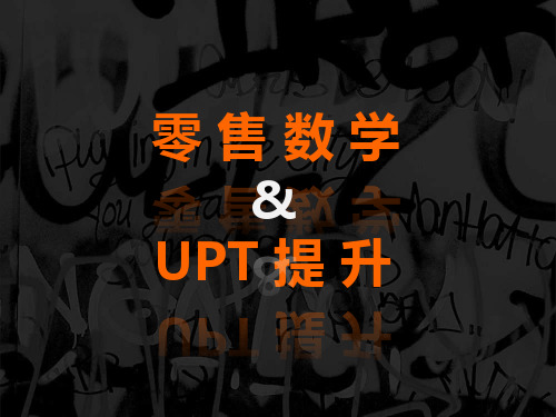 零售数学(源)