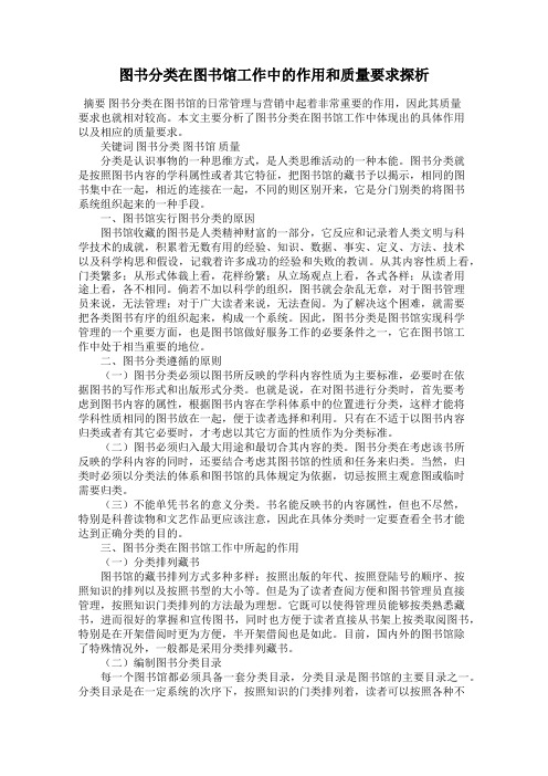 图书分类在图书馆工作中的作用和质量要求探析