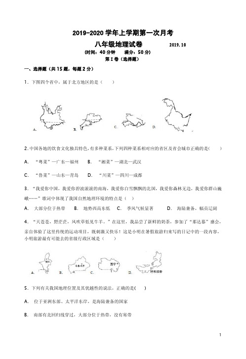 人教版2019年秋学期八年级地理上册第一次月考卷附答案