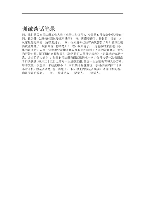 训诫谈话笔录