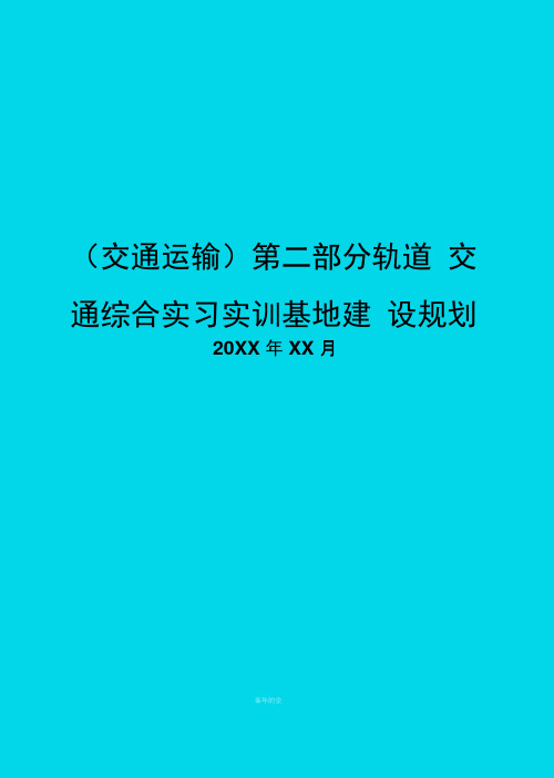 第二部分轨道交通综合实习实训基地建设规划
