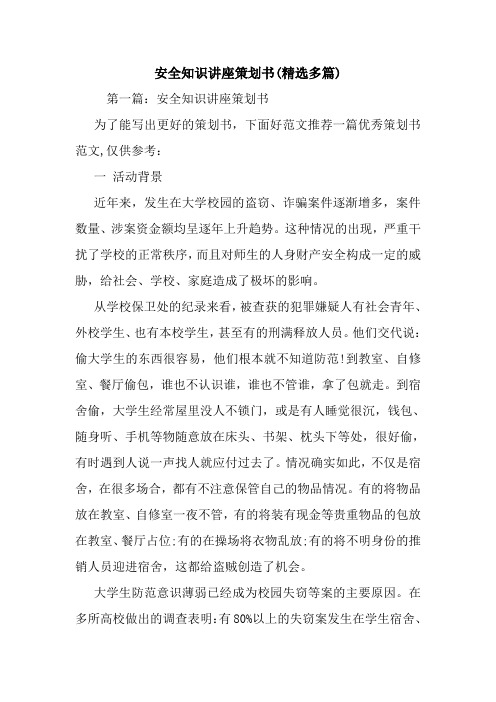 安全知识讲座策划书(精选多篇).doc