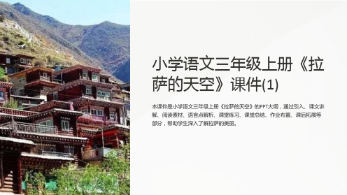 小学语文三年级上册《拉萨的天空》课件(1)