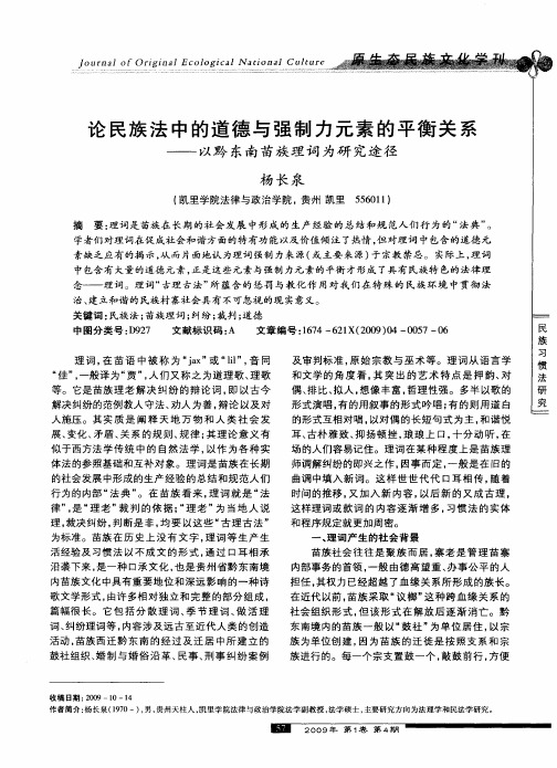 论民族法中的道德与强制力元素的平衡关系——以黔东南苗族理词为研究途径