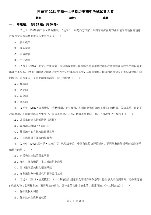 内蒙古2021年高一上学期历史期中考试试卷A卷(新版)