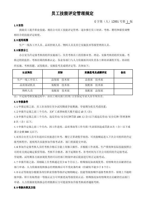 员工技能评定管理规定范文