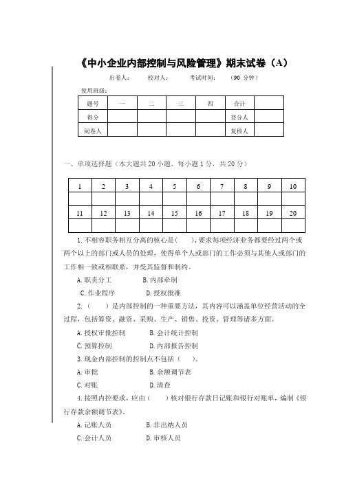《中小企业内部控制与风险管理》期末试卷及答案(2套)