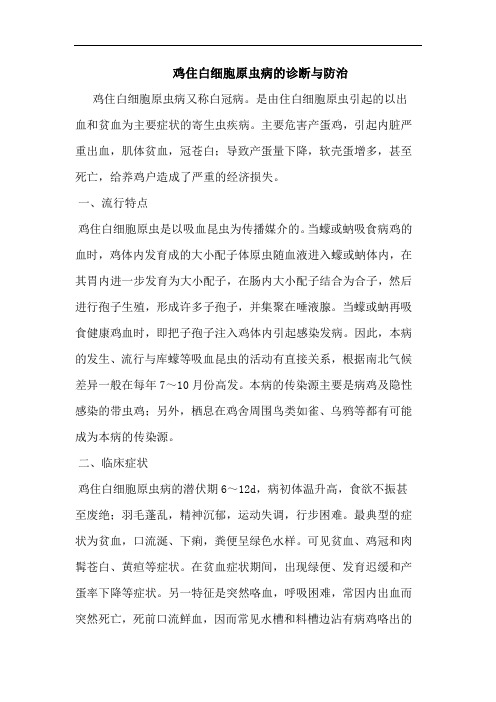鸡住白细胞原虫病诊断与防治论文