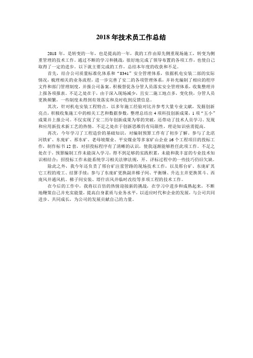 2018年技术员工作总结