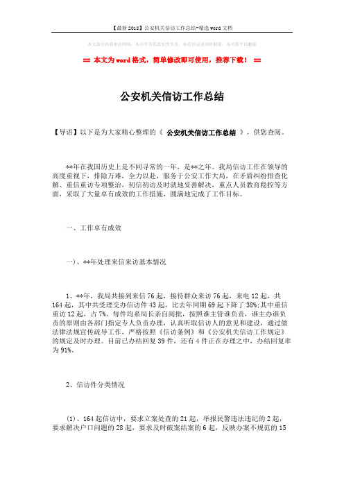 【最新2018】公安机关信访工作总结-精选word文档 (3页)