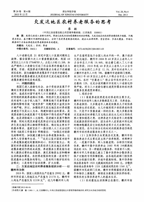 欠发达地区农村养老服务的思考