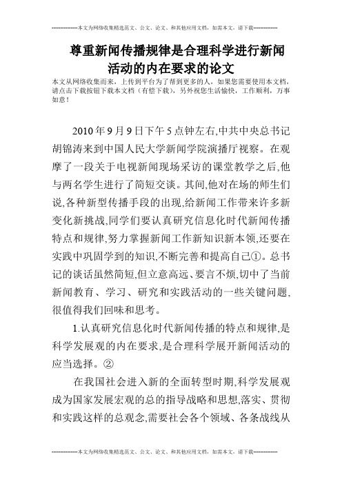 尊重新闻传播规律是合理科学进行新闻活动的内在要求的论文