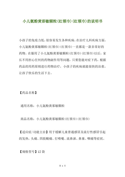 小儿氨酚黄那敏颗粒(红领巾)(红领巾)的说明书