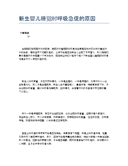 新生婴儿睡觉时呼吸急促的原因【母婴健康常识】