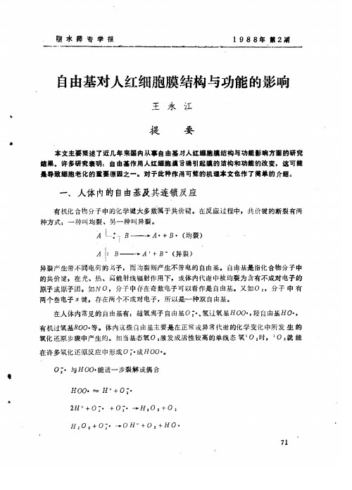 自由基对人红细胞膜结构与功能的影响