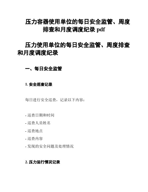 压力容器使用单位的每日安全监管、周度排查和月度调度纪录pdf