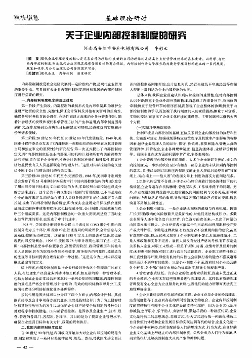 关于企业内部控制制度的研究