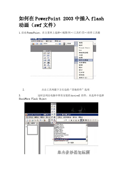 如何在PowerPoint 2003中插入flash动画(swf文件)