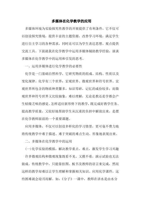 多媒体在化学教学应用