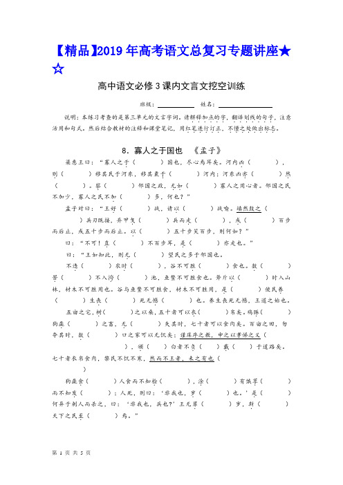 【精品】2019年高考语文总复习专题讲座★☆高中必修3课内文言文挖空训练(4页)